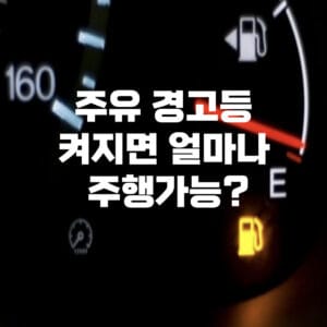 주유 경고등 켜지면 얼마나 더 주행가능할까?