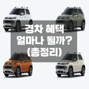 경차 혜택은 얼마나될까?(총정리)