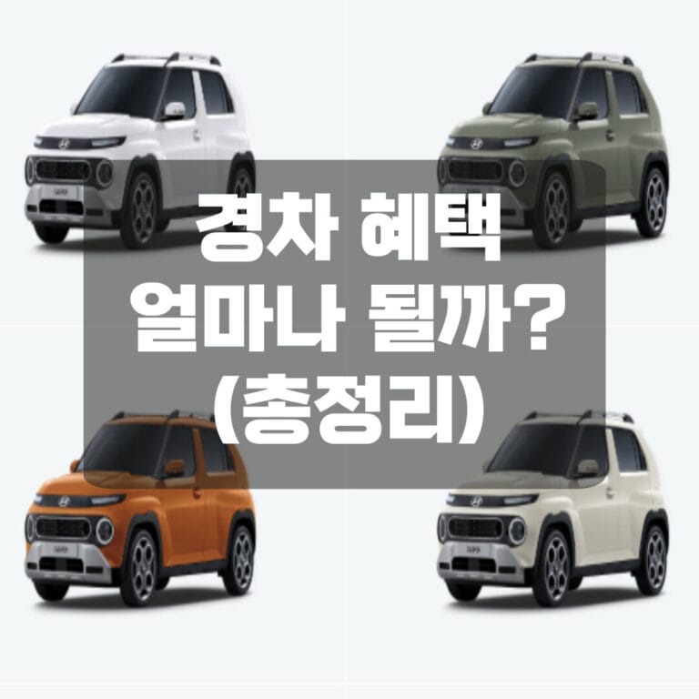 경차 혜택 총정리