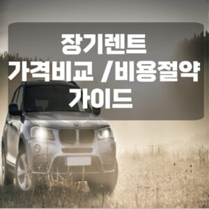 장기렌트 가격비교 방법과 비용 절약방법 가이드