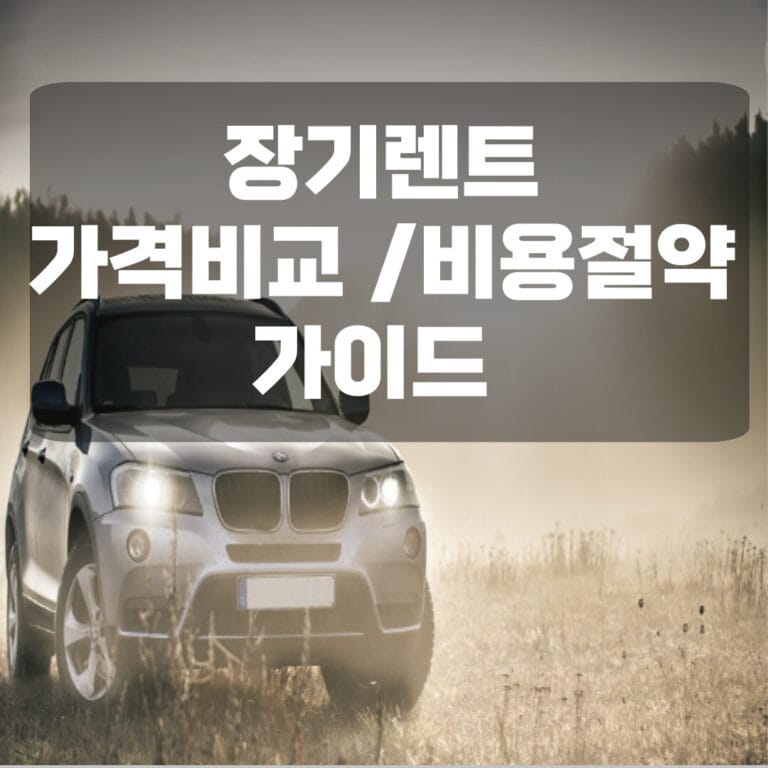 장기렌트 가격비교 비용절약 가이드