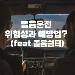 졸음운전의 위험성과 예방법은?