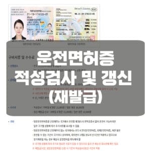 운전면허증 적성검사 및 갱신 하는 방법