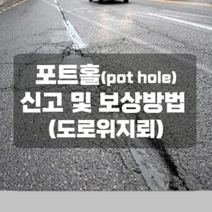 포트홀 신고 및 사고시 보상 접수 방법