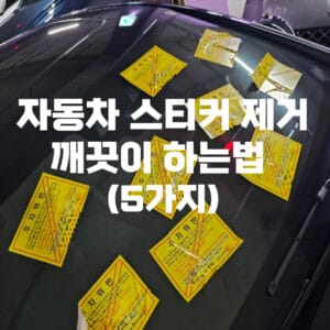 자동차 스티커 제거 깨끗이 하는 방법 5가지