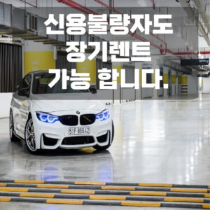 신용불량자도 장기렌트 가능합니다.