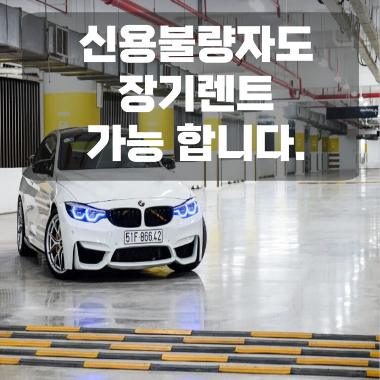 신용불량자도 장기렌트 가능합니다.